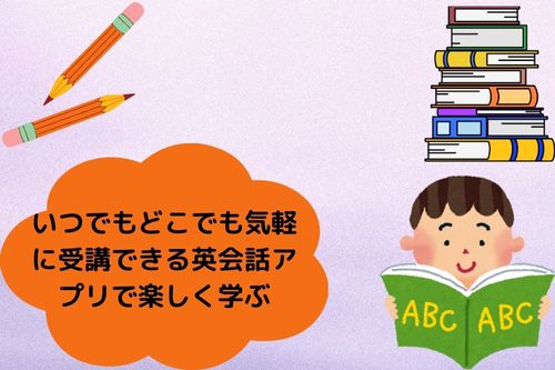 いつでもどこでも気軽に受講できる英会話アプリで楽しく学ぶ