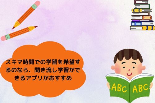 スキマ時間での学習を希望するのなら、聞き流し学習ができるアプリがおすすめ