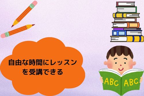 自由な時間にレッスンを受講できる