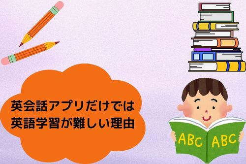 英会話アプリだけでは英語学習が難しい理由