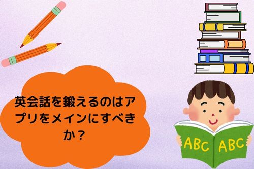 英会話を鍛えるのはアプリをメインにすべきか?